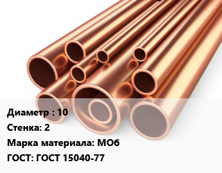 Труба медная 10 s=2 Марка: МОб ГОСТ: ГОСТ 15040-77, метр цена от 237.61 Тг / т, где купить, условия доставки в Кызылорде и Кызылординской области